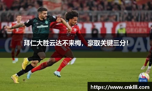 拜仁大胜云达不来梅，豪取关键三分！