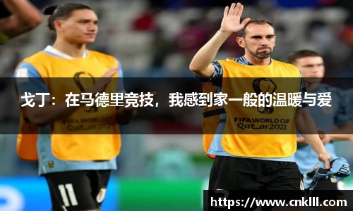 戈丁：在马德里竞技，我感到家一般的温暖与爱