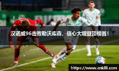 汉诺威96击败勒沃库森，信心大增登顶榜首！