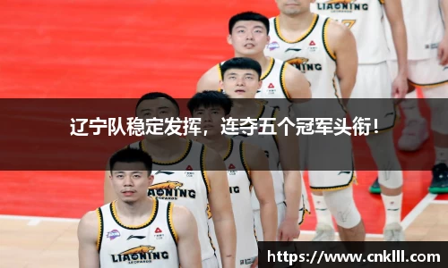 辽宁队稳定发挥，连夺五个冠军头衔！