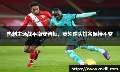 热刺主场战平南安普顿，英超球队排名保持不变