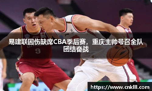 易建联因伤缺席CBA季后赛，重庆主帅号召全队团结奋战