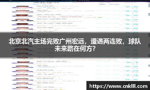北京北汽主场完败广州宏远，遭遇两连败，球队未来路在何方？