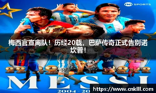 梅西官宣离队！历经20载，巴萨传奇正式告别诺坎普！