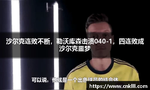 沙尔克连败不断，勒沃库森击溃040-1，四连败成沙尔克噩梦