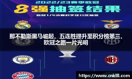 那不勒斯黑马崛起，五连胜提升至积分榜第三，欧冠之路一片光明