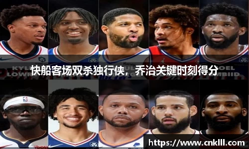 快船客场双杀独行侠，乔治关键时刻得分