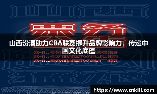 山西汾酒助力CBA联赛提升品牌影响力，传递中国文化底蕴