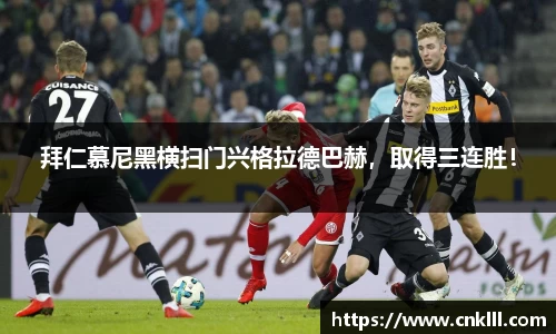 拜仁慕尼黑横扫门兴格拉德巴赫，取得三连胜！
