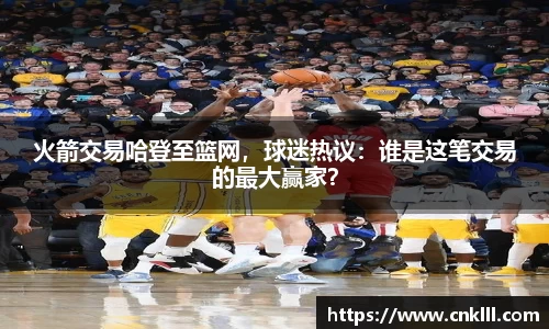 火箭交易哈登至篮网，球迷热议：谁是这笔交易的最大赢家？