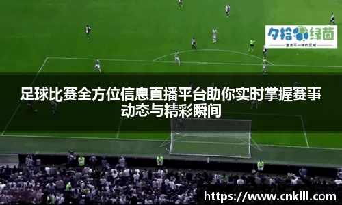 足球比赛全方位信息直播平台助你实时掌握赛事动态与精彩瞬间