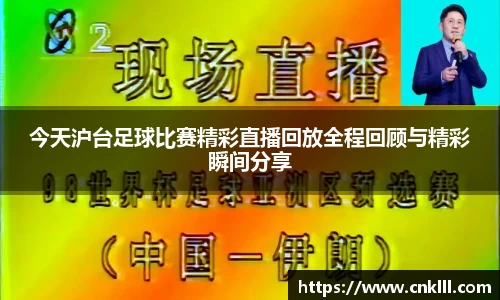 今天沪台足球比赛精彩直播回放全程回顾与精彩瞬间分享