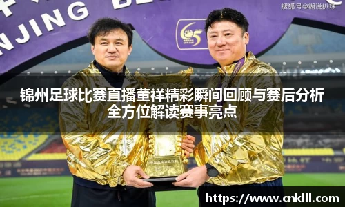 锦州足球比赛直播董祥精彩瞬间回顾与赛后分析全方位解读赛事亮点