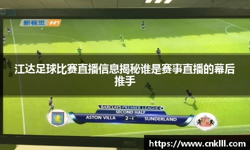 江达足球比赛直播信息揭秘谁是赛事直播的幕后推手