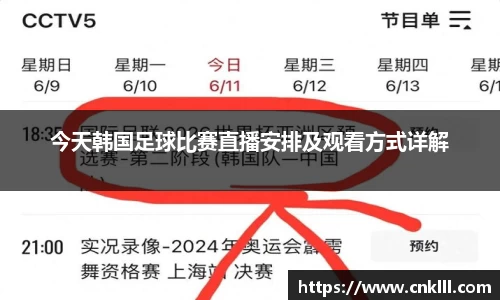 今天韩国足球比赛直播安排及观看方式详解