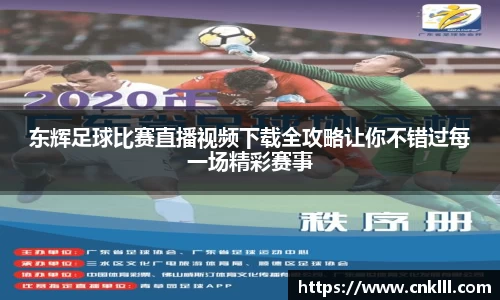 东辉足球比赛直播视频下载全攻略让你不错过每一场精彩赛事