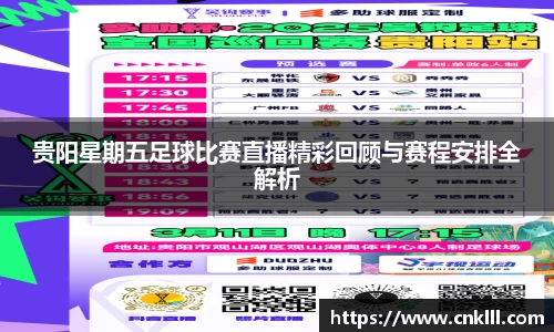 贵阳星期五足球比赛直播精彩回顾与赛程安排全解析