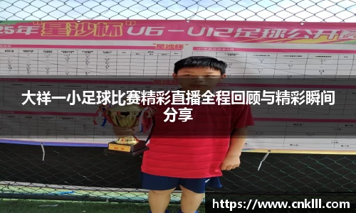 大祥一小足球比赛精彩直播全程回顾与精彩瞬间分享