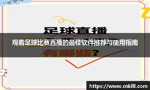 观看足球比赛直播的最佳软件推荐与使用指南