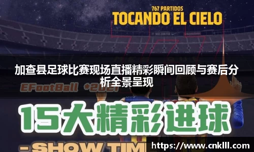 加查县足球比赛现场直播精彩瞬间回顾与赛后分析全景呈现