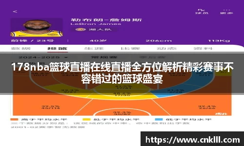 178nba篮球直播在线直播全方位解析精彩赛事不容错过的篮球盛宴
