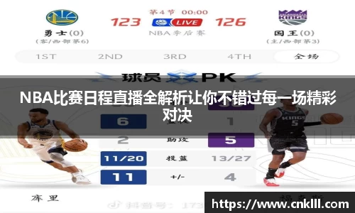 NBA比赛日程直播全解析让你不错过每一场精彩对决
