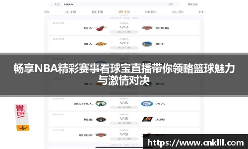 畅享NBA精彩赛事看球宝直播带你领略篮球魅力与激情对决