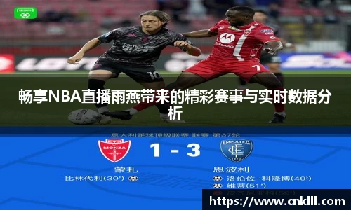 畅享NBA直播雨燕带来的精彩赛事与实时数据分析
