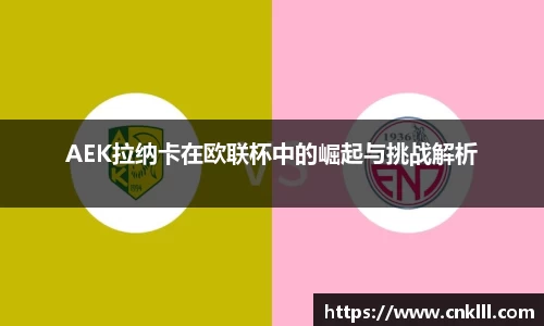 AEK拉纳卡在欧联杯中的崛起与挑战解析