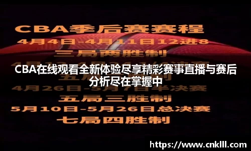 CBA在线观看全新体验尽享精彩赛事直播与赛后分析尽在掌握中
