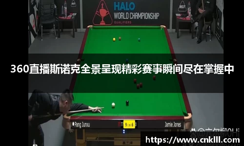 360直播斯诺克全景呈现精彩赛事瞬间尽在掌握中
