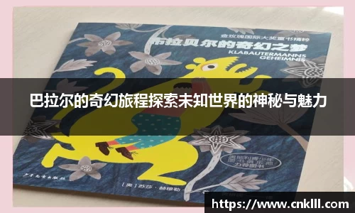 巴拉尔的奇幻旅程探索未知世界的神秘与魅力