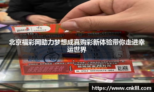 北京福彩网助力梦想成真购彩新体验带你走进幸运世界