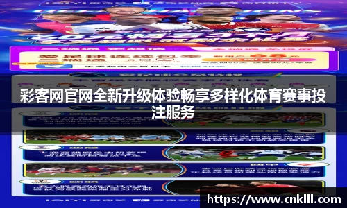 彩客网官网全新升级体验畅享多样化体育赛事投注服务