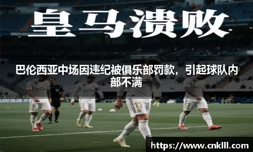 巴伦西亚中场因违纪被俱乐部罚款，引起球队内部不满
