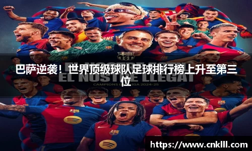 巴萨逆袭！世界顶级球队足球排行榜上升至第三位