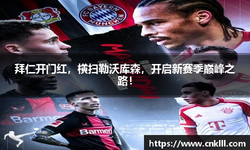 拜仁开门红，横扫勒沃库森，开启新赛季巅峰之路！