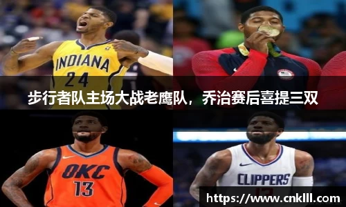 步行者队主场大战老鹰队，乔治赛后喜提三双
