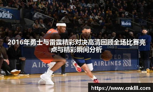 2016年勇士与雷霆精彩对决高清回顾全场比赛亮点与精彩瞬间分析