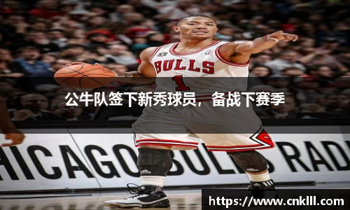 公牛队签下新秀球员，备战下赛季