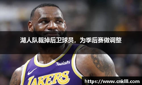 湖人队裁掉后卫球员，为季后赛做调整