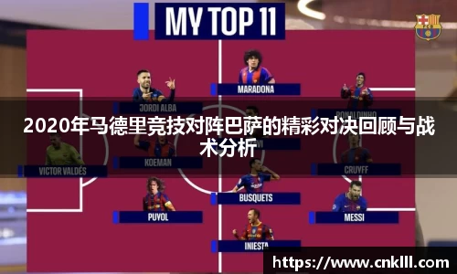 2020年马德里竞技对阵巴萨的精彩对决回顾与战术分析