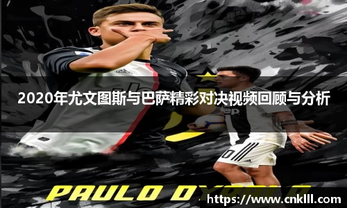 2020年尤文图斯与巴萨精彩对决视频回顾与分析