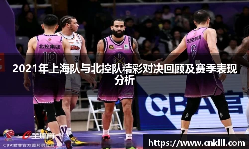 2021年上海队与北控队精彩对决回顾及赛季表现分析