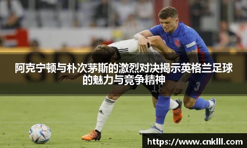阿克宁顿与朴次茅斯的激烈对决揭示英格兰足球的魅力与竞争精神