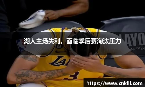 湖人主场失利，面临季后赛淘汰压力