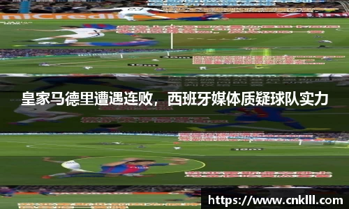 皇家马德里遭遇连败，西班牙媒体质疑球队实力