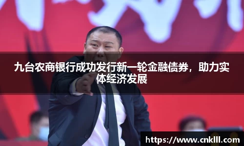 九台农商银行成功发行新一轮金融债券，助力实体经济发展