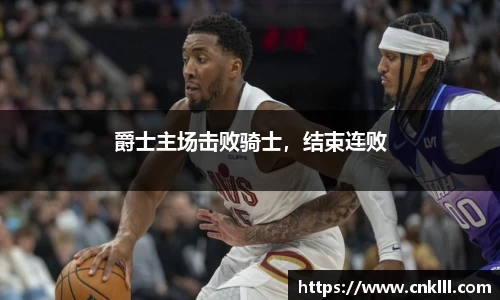 爵士主场击败骑士，结束连败