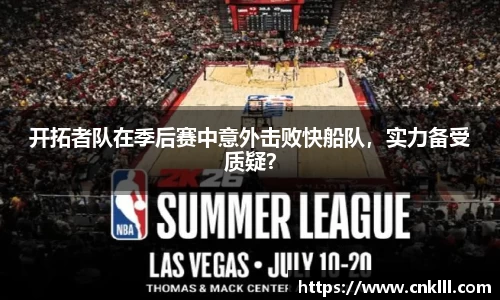 开拓者队在季后赛中意外击败快船队，实力备受质疑？